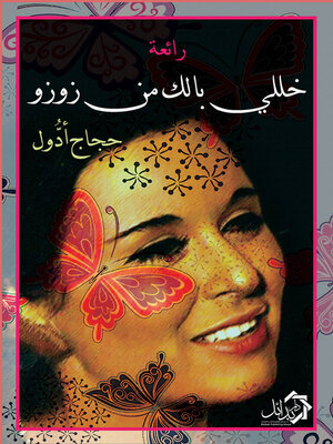 cover image of رائعة خللي بالك من زوزو